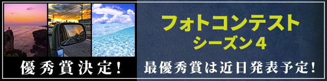 シーズン４優秀賞