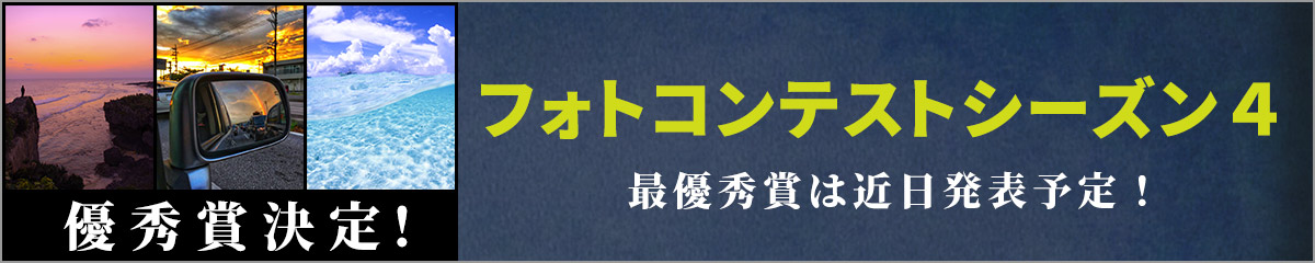 シーズン４優秀賞