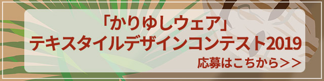 かりゆし2019サイドバナー