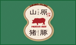 国頭村のブランド豚「山原猪豚」