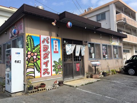 うるま市石川にある居酒屋「パラダイス」