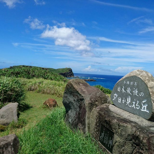 日本の端から台湾が見える丘 日本最西端の岬