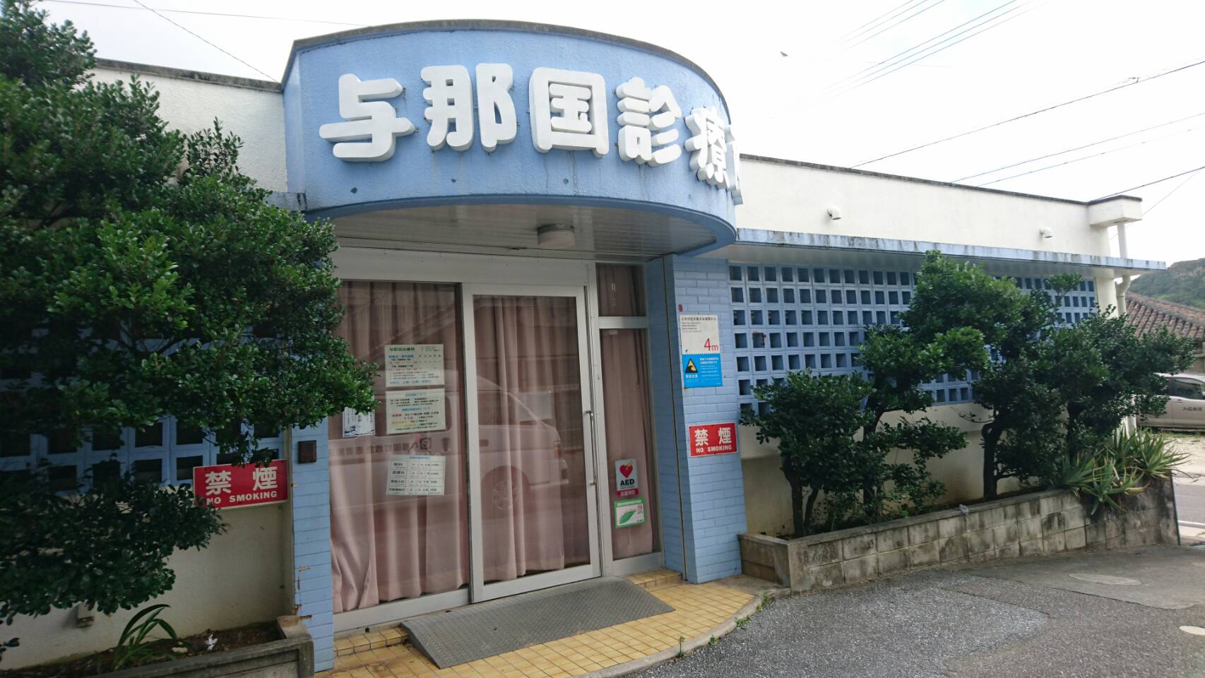 日本最西端の診療所