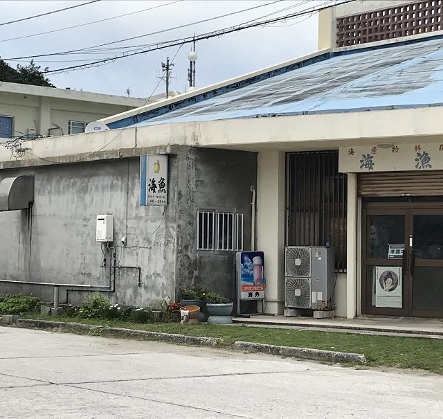 居酒屋「海魚」