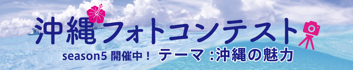 フォトコンテストシーズン5