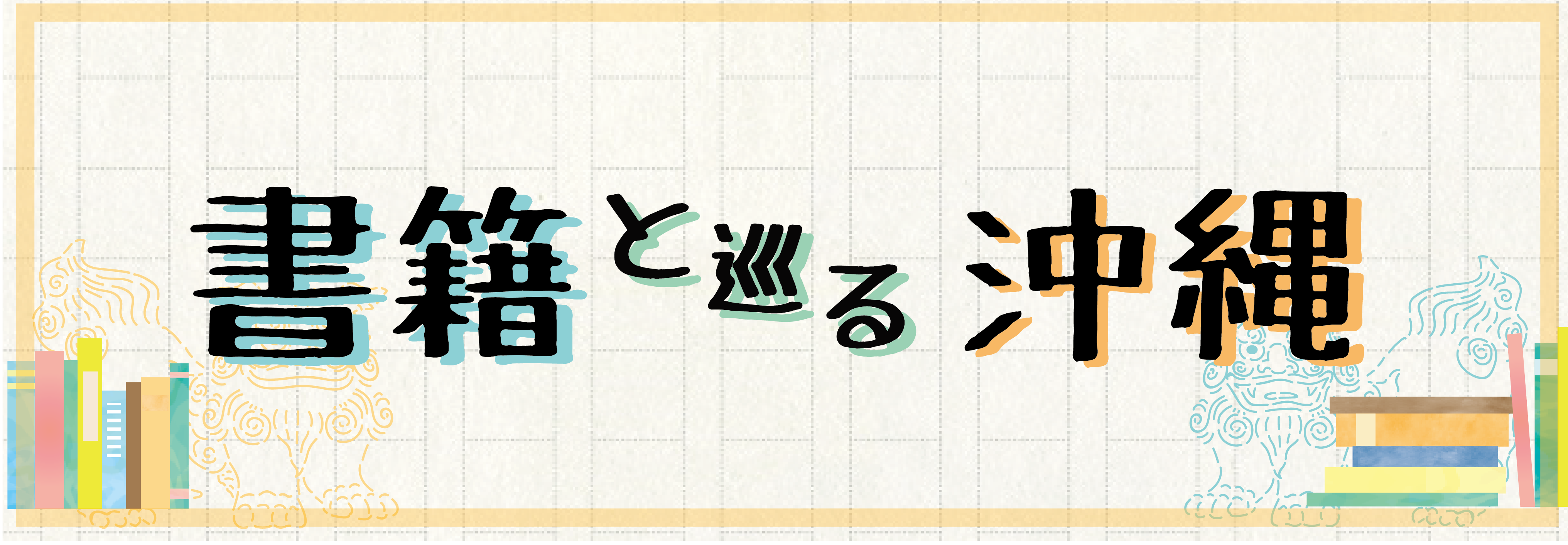 書籍と巡る沖縄