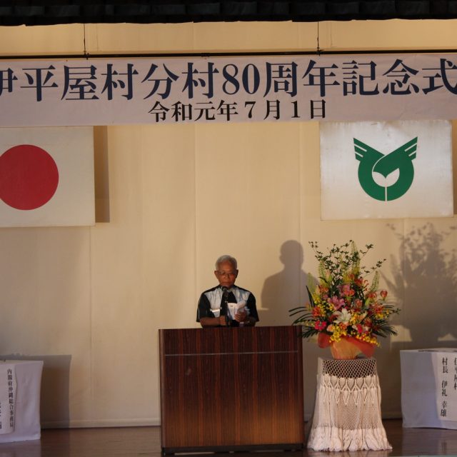 伊平屋村分村80周年記念式典