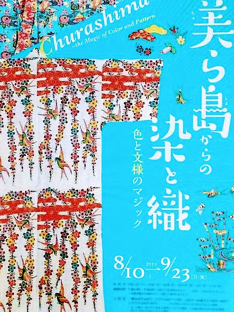 『琉球王国時代の染織文化』の展覧会