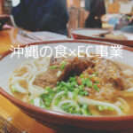 【名桜大学レポート】接触を伴わない沖縄観光ー沖縄の食×EC事業ー