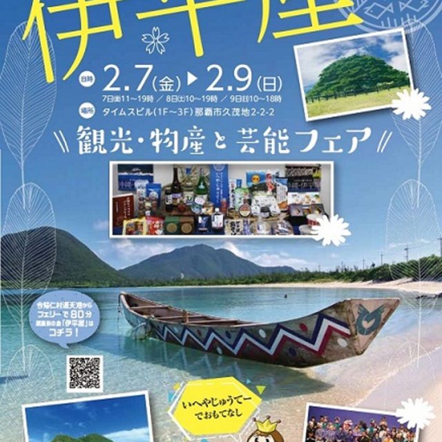 「伊平屋　観光・物産と芸能フェア」開催のお知らせ