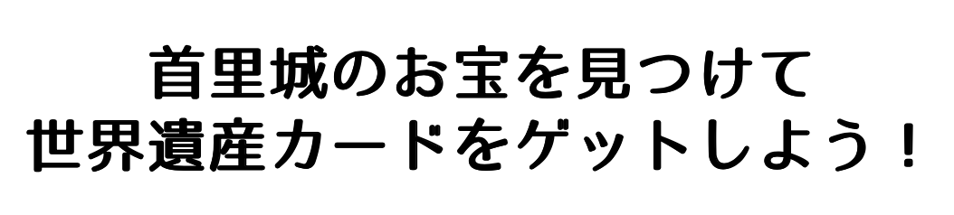 ～首里城応援企画第２弾～皆で探そう！首里城のお宝！
