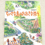 書籍と巡る沖縄vol.4ーちいさな島のおおきな祭り　浜田桂子ー