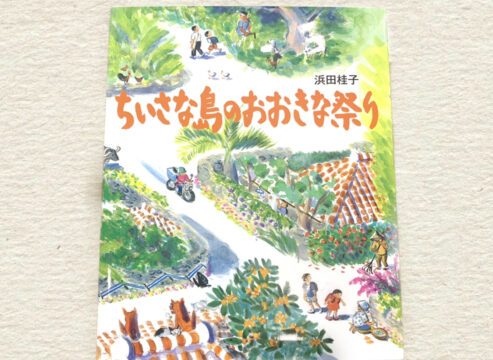 ちいさな島のおおきな祭り