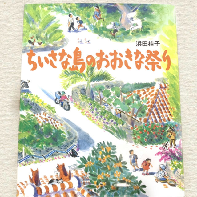 ちいさな島のおおきな祭り