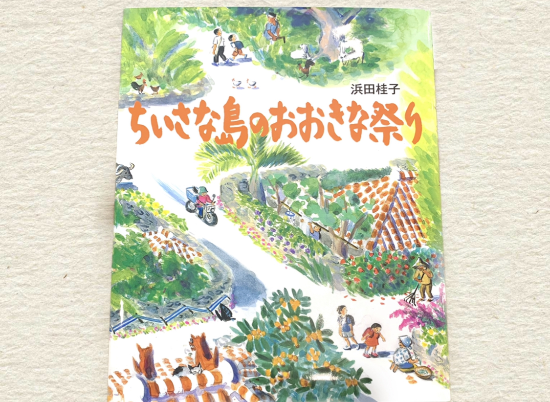書籍と巡る沖縄vol.4ーちいさな島のおおきな祭り　浜田桂子ー