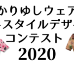 今年もやります！かりゆしウェアテキスタイルデザインコンテスト2020
