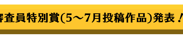 【応募】フォトコンテスト/シーズン5