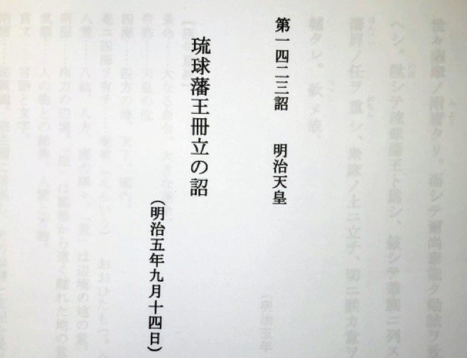 琉球藩王冊立の詔 元琉球王族 尚家が語る沖縄への想い Okinawa41