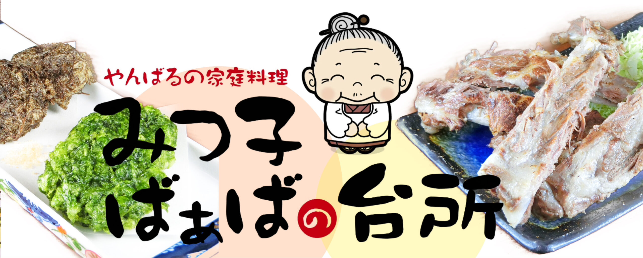 食材探訪-vol.7 【みつ子ばぁばの台所】ここでしか味わえない通の味