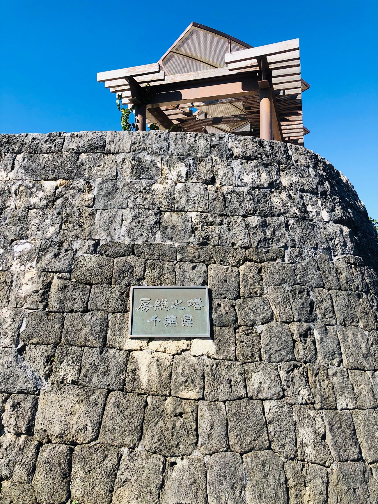 沖縄県糸満市「平和祈念公園」の「各県慰霊塔碑」房総の塔（千葉県）