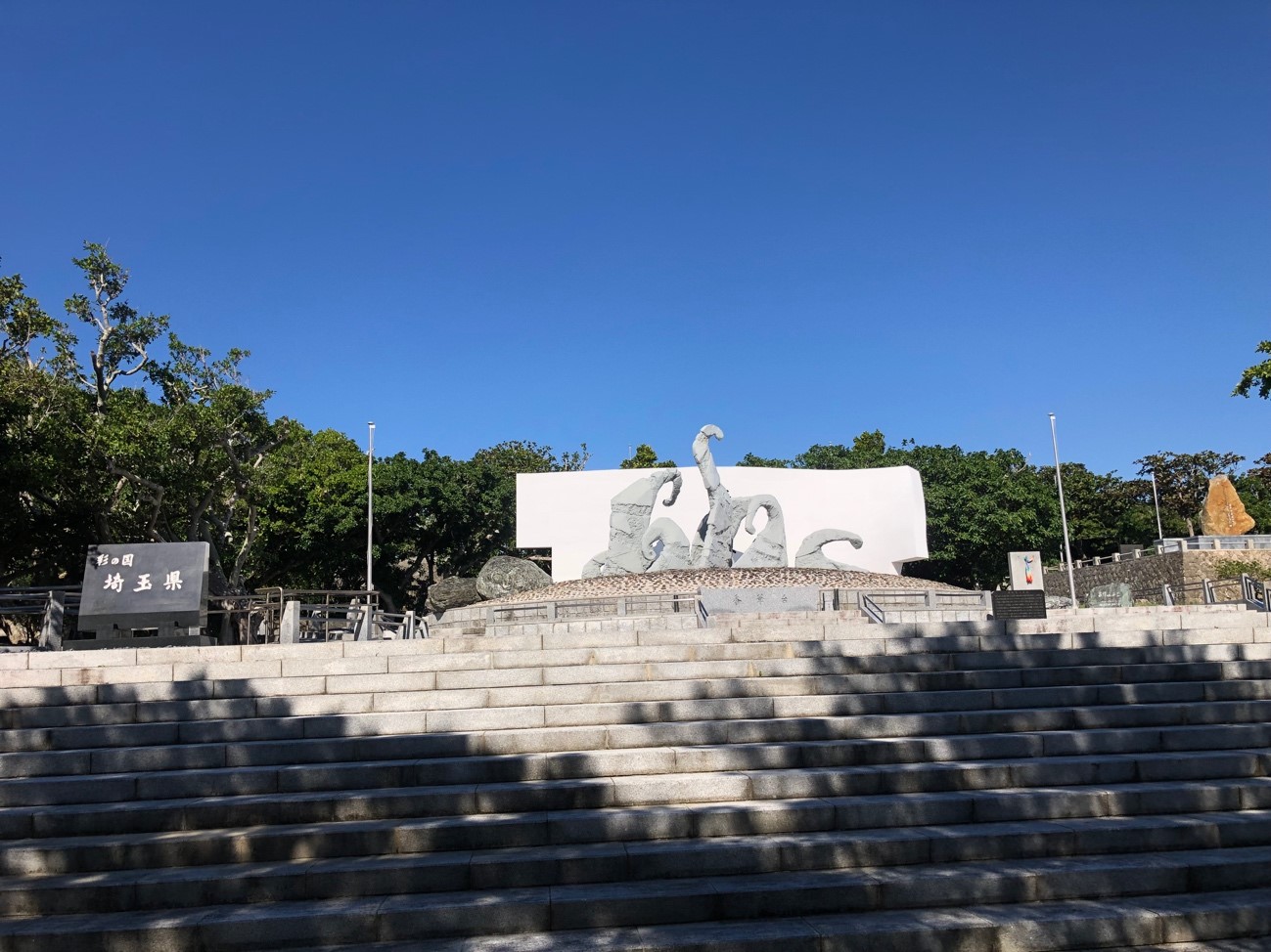 沖縄県糸満市「平和祈念公園」の「各県慰霊塔碑」埼玉の塔（埼玉県）