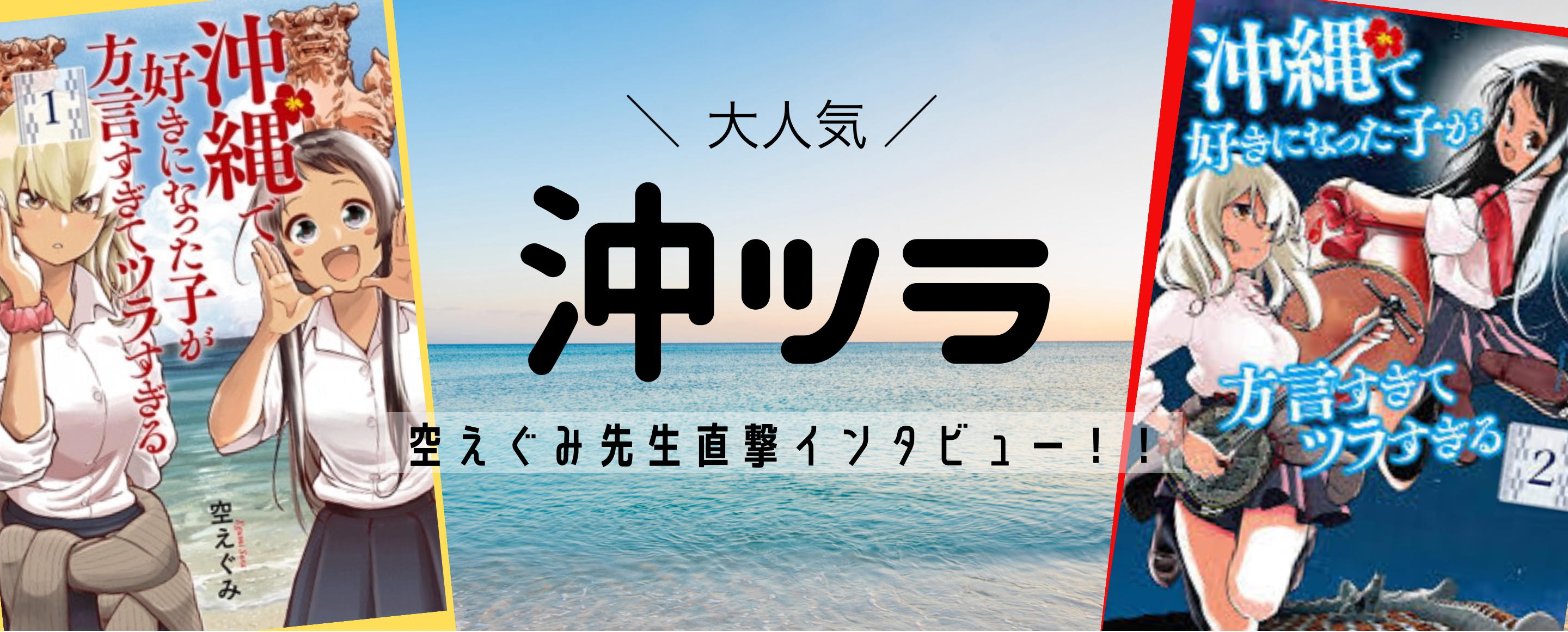 書籍と巡る沖縄vol.8-大好評！沖縄で好きになった子が方言すぎてツラすぎる 作者：空えぐみ先生に直撃インタビュー！-