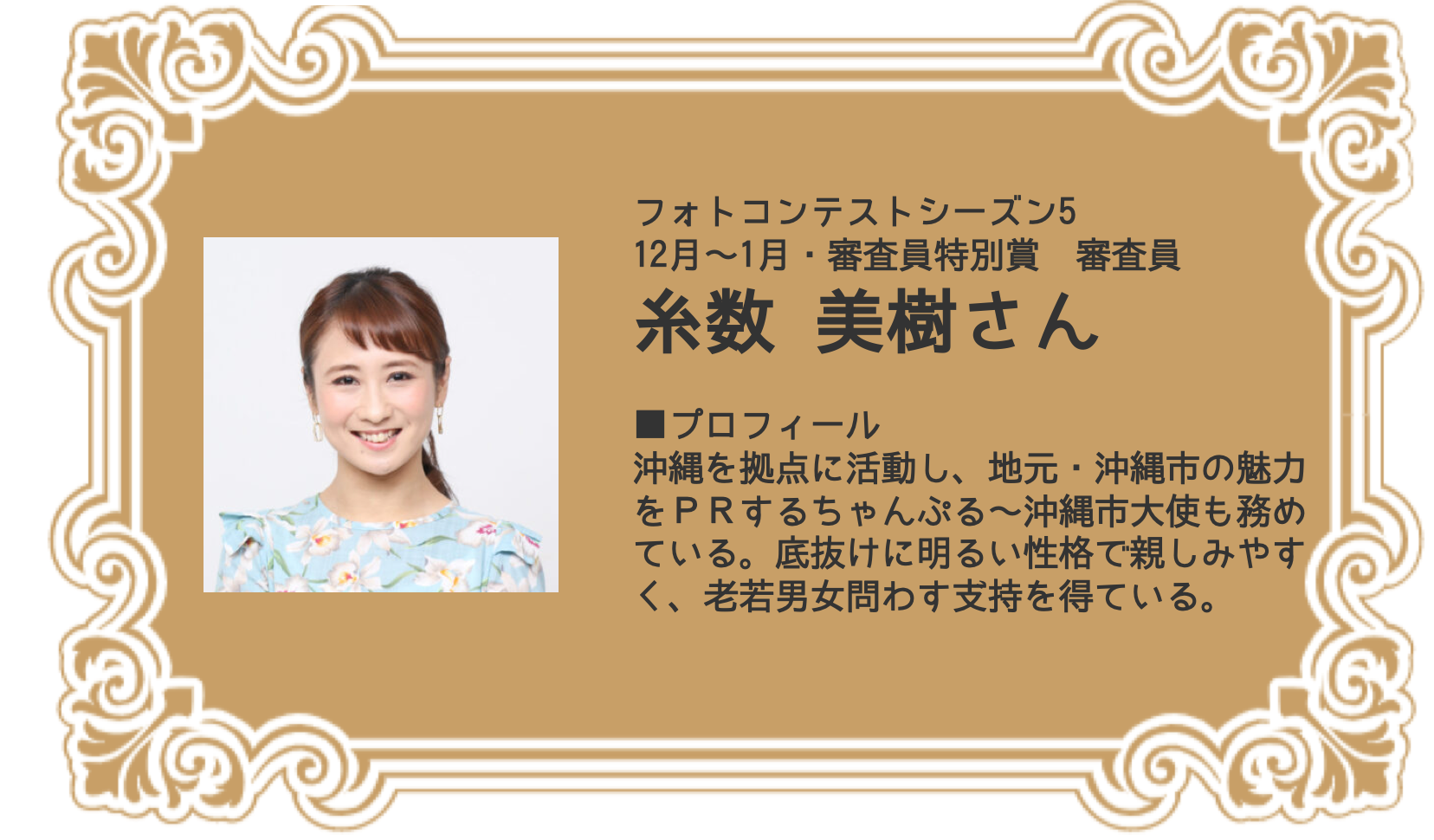審査委員特別賞　シーズン5（糸数美樹特別賞）