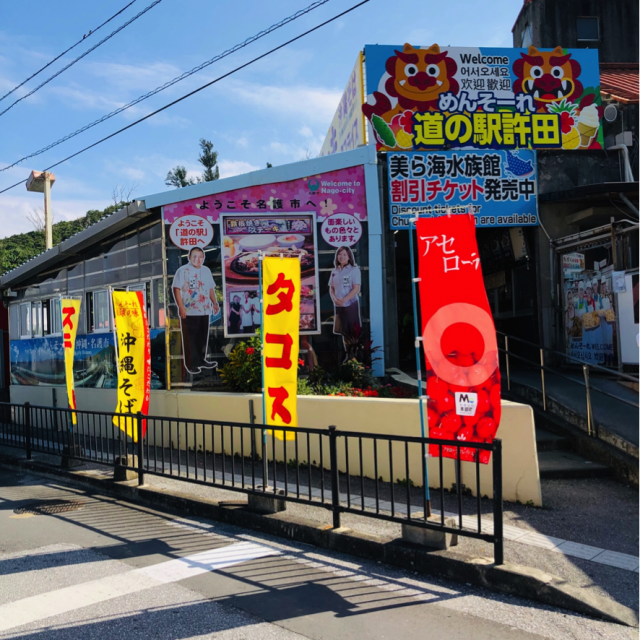 「道の駅」許田の入り口