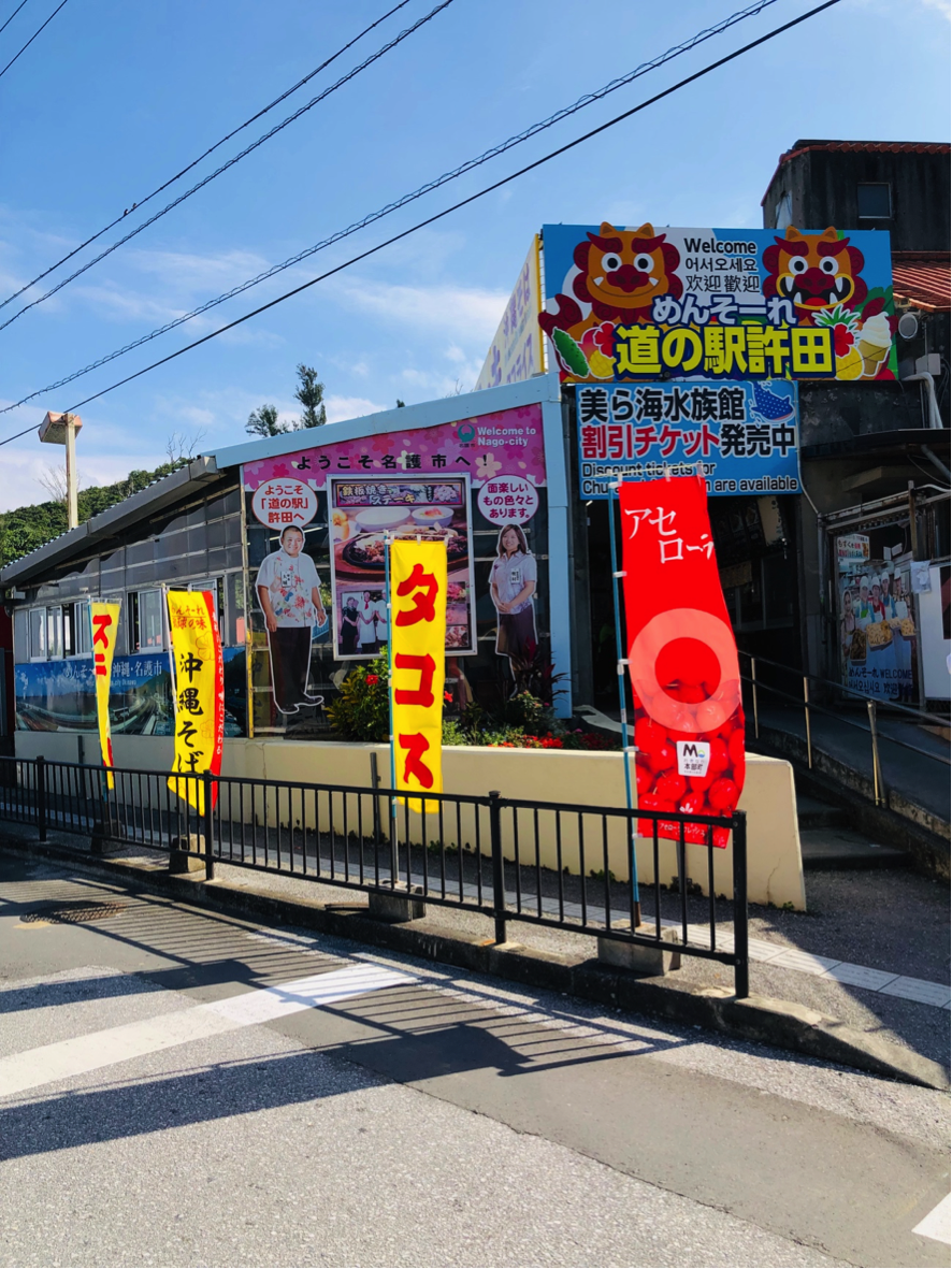 「道の駅許田」の入り口