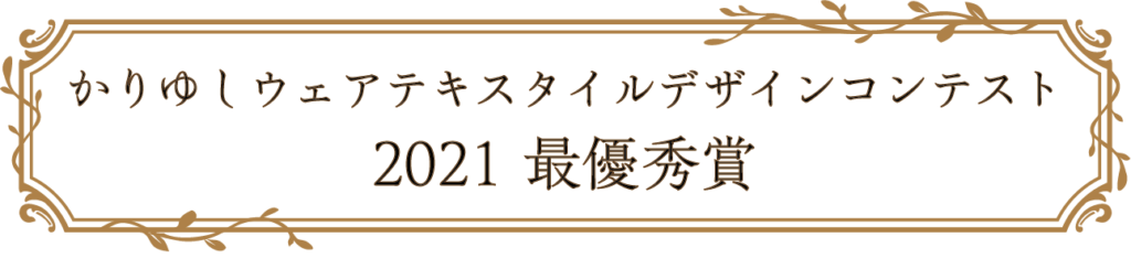 かりゆしウェアテキスタイルデザインコンテスト 2021 最優秀賞