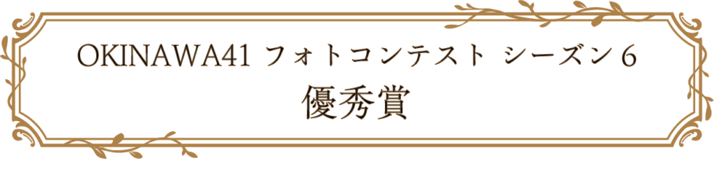 OKINAWA41フォトコンテスト シーズン6 優秀賞