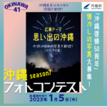 OKINAWA41フォトコンテスト【シーズン7】開始！