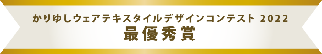 かりゆしウェアテキスタイルデザインコンテスト 最優秀賞