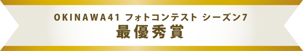 フォトコンテスト シーズン7 最優秀賞