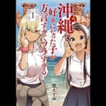 音で聞く、沖縄で好きになった子が方言すぎてツラすぎる 作者：空えぐみ先生 vol.3